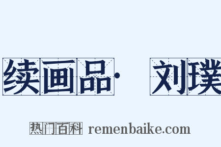 续画品·刘璞是什么意思的图片